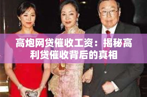 高炮网贷催收工资：揭秘高利贷催收背后的真相