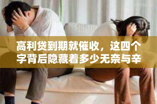 高利贷到期就催收，这四个字背后隐藏着多少无奈与辛酸。在这个充满诱惑与陷阱的金融世界里，我们该如何保护自己，避免陷入高利贷的泥潭？今天，就让我们一起来揭开高利贷到期催收的神秘面纱。