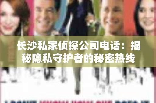长沙私家侦探公司电话：揭秘隐私守护者的秘密热线
