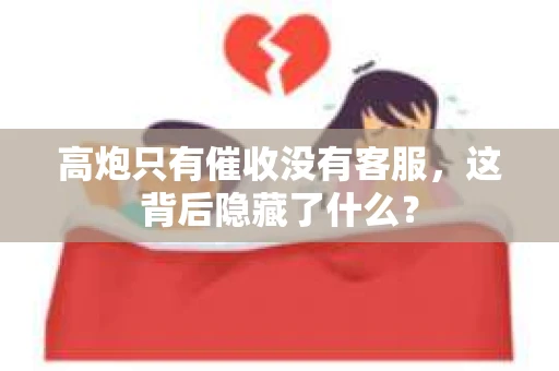 高炮只有催收没有客服，这背后隐藏了什么？