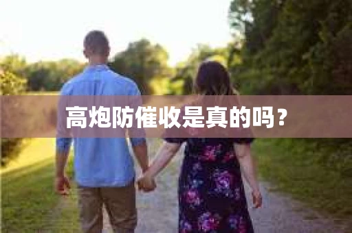 高炮防催收是真的吗？