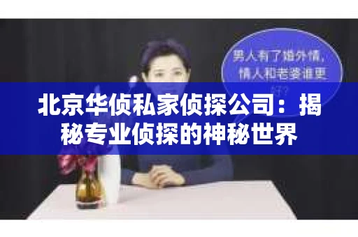 北京华侦私家侦探公司：揭秘专业侦探的神秘世界