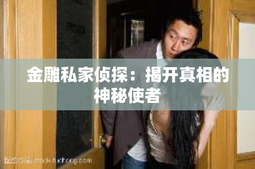 金雕私家侦探：揭开真相的神秘使者