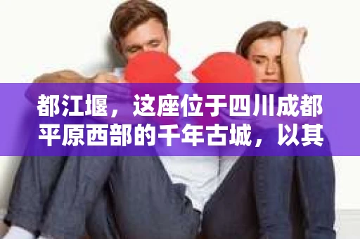 都江堰，这座位于四川成都平原西部的千年古城，以其独特的自然风光和深厚的历史文化底蕴吸引着无数游客。然而，在这座美丽的城市中，有时也会出现一些让人头疼的问题，比如家庭纠纷、财产纠纷等。这时候，找一位专业的私家侦探来帮忙，就显得尤为重要。那么，都江堰哪里可以招到私家侦探呢？下面，我就来为大家详细介绍一下。