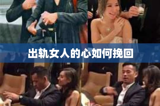 出轨女人的心如何挽回