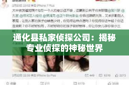 通化县私家侦探公司：揭秘专业侦探的神秘世界