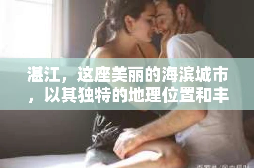 湛江，这座美丽的海滨城市，以其独特的地理位置和丰富的文化底蕴吸引着无数游客。然而，在繁忙的生活中，总有一些问题让人困扰，比如，当个人隐私或财产受到侵犯时，我们是否可以寻求私家侦探的帮助呢？那么，请问湛江有私家侦探吗？