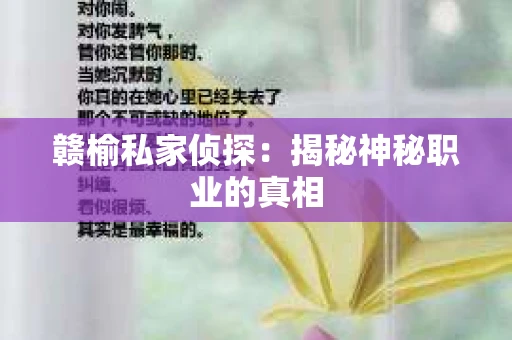 赣榆私家侦探：揭秘神秘职业的真相