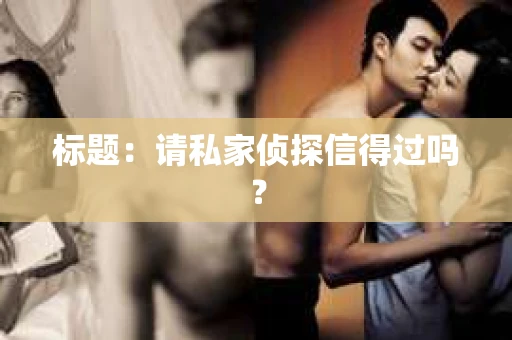 标题：请私家侦探信得过吗？
