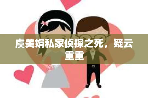 虞美娟私家侦探之死，疑云重重