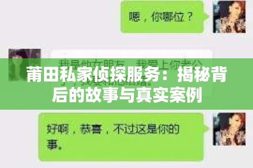 莆田私家侦探服务：揭秘背后的故事与真实案例