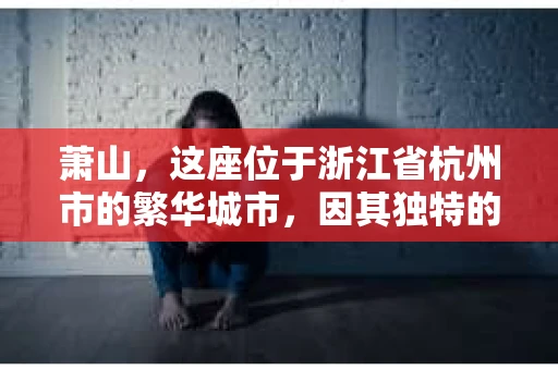 萧山，这座位于浙江省杭州市的繁华城市，因其独特的地理位置和丰富的历史文化，吸引了众多游客和创业者。然而，在现实生活中，总有一些让人头疼的问题需要解决，比如婚姻出轨、财产纠纷等。这时候，私家侦探就成为了许多人寻求帮助的对象。那么，萧山哪里有私家侦探呢？下面，我就来为大家详细介绍一下。