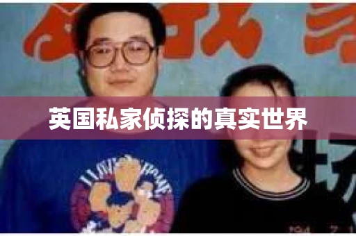 英国私家侦探的真实世界
