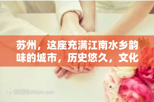 苏州，这座充满江南水乡韵味的城市，历史悠久，文化底蕴深厚。在这样一个充满故事的地方，私家侦探公司自然也不少。那么，苏州哪有私家侦探公司呢？今天，我就来给大家盘点一下。