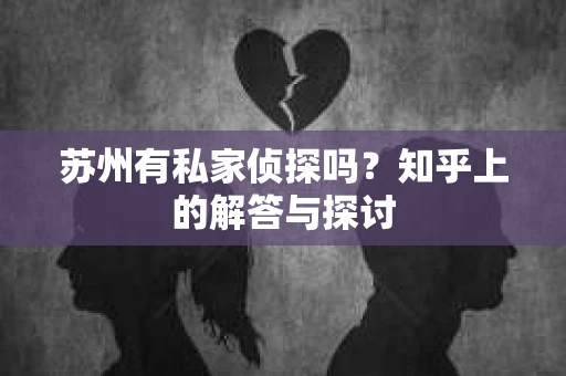 苏州有私家侦探吗？知乎上的解答与探讨