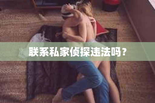 联系私家侦探违法吗？