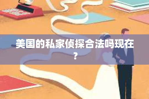 美国的私家侦探合法吗现在？
