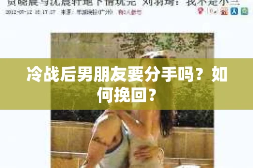 冷战后男朋友要分手吗？如何挽回？