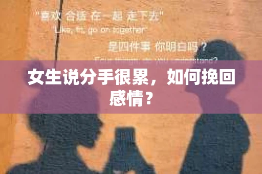 女生说分手很累，如何挽回感情？