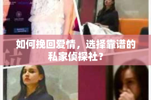 如何挽回爱情,选择靠谱的私家侦探社? 如何挽回爱情,选择靠谱的私家侦探社?