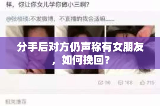 分手后对方仍声称有女朋友，如何挽回？