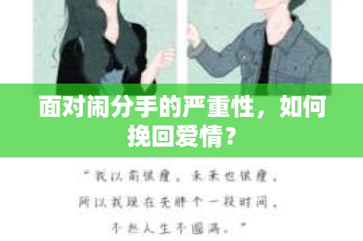 面对闹分手的严重性，如何挽回爱情？