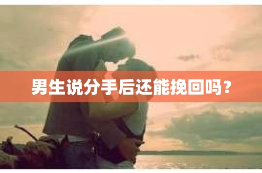 男生说分手后还能挽回吗？