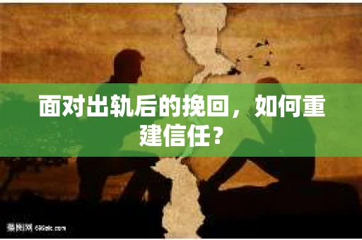 面对出轨后的挽回，如何重建信任？