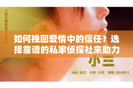 如何挽回爱情中的信任?选择靠谱的私家侦探社来助力 如何挽回爱情中的信任?选择靠谱的私家侦探社来助力