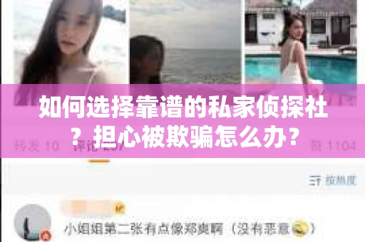 如何选择靠谱的私家侦探社？担心被欺骗怎么办？