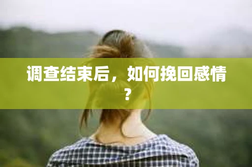 调查结束后，如何挽回感情？