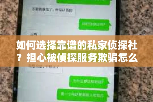 如何选择靠谱的私家侦探社？担心被侦探服务欺骗怎么办？