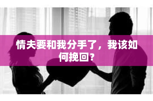 情夫要和我分手了，我该如何挽回？