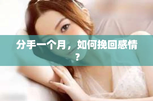 分手一个月，如何挽回感情？