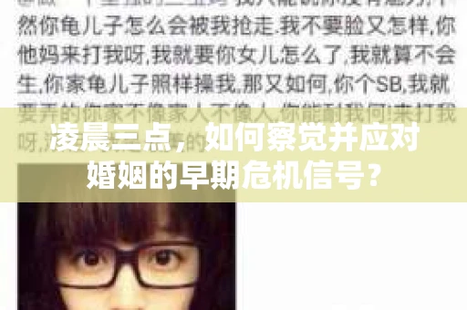 凌晨三点，如何察觉并应对婚姻的早期危机信号？