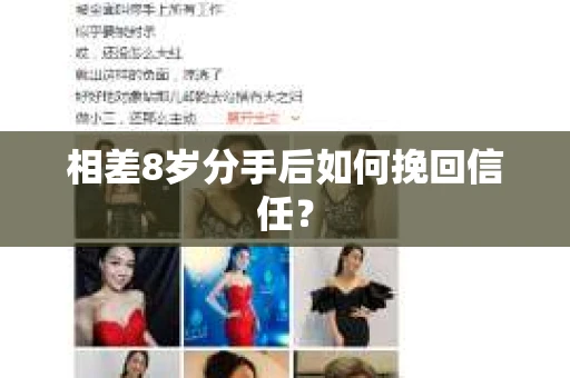 相差8岁分手后如何挽回信任? 相差8岁分手后如何挽回信任?