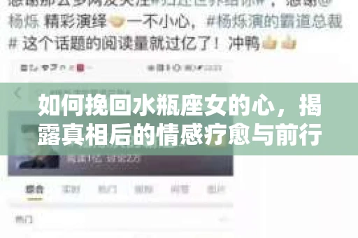 如何挽回水瓶座女的心，揭露真相后的情感疗愈与前行计划