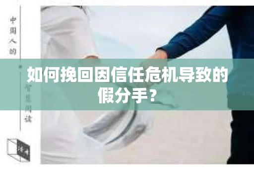 如何挽回因信任危机导致的假分手？