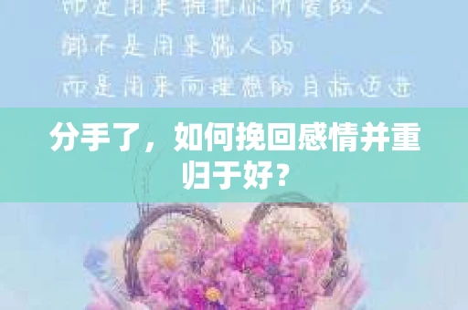 分手了，如何挽回感情并重归于好？