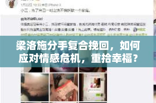 梁洛施分手复合挽回，如何应对情感危机，重拾幸福？