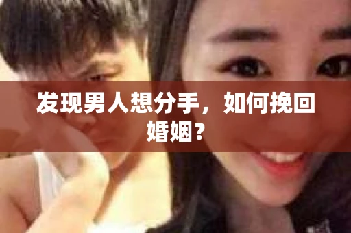 发现男人想分手，如何挽回婚姻？