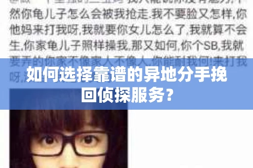 如何选择靠谱的异地分手挽回侦探服务？