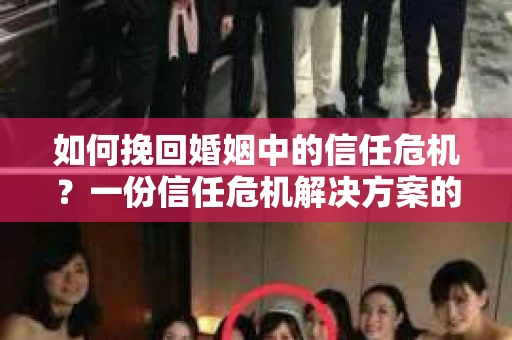 如何挽回婚姻中的信任危机？一份信任危机解决方案的干货指南