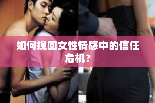 如何挽回女性情感中的信任危机？