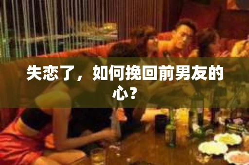 失恋了，如何挽回前男友的心？