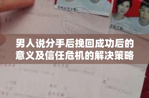 男人说分手后挽回成功后的意义及信任危机的解决策略