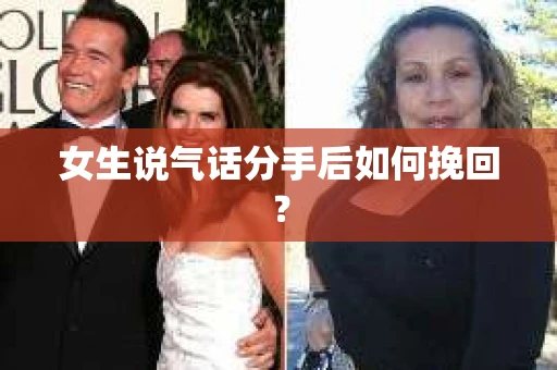 女生说气话分手后如何挽回？