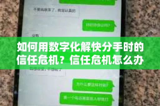 如何用数字化解快分手时的信任危机？信任危机怎么办？