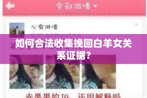 如何合法收集挽回白羊女关系证据？