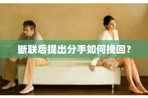 断联后提出分手如何挽回？